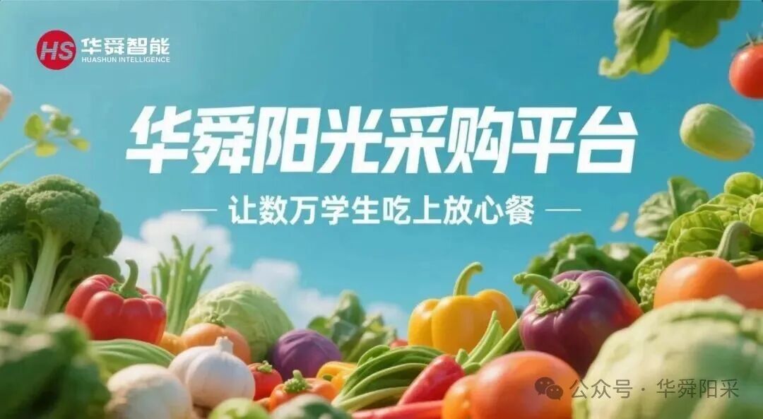 华舜阳光集采平台：科技赋能，食安可控