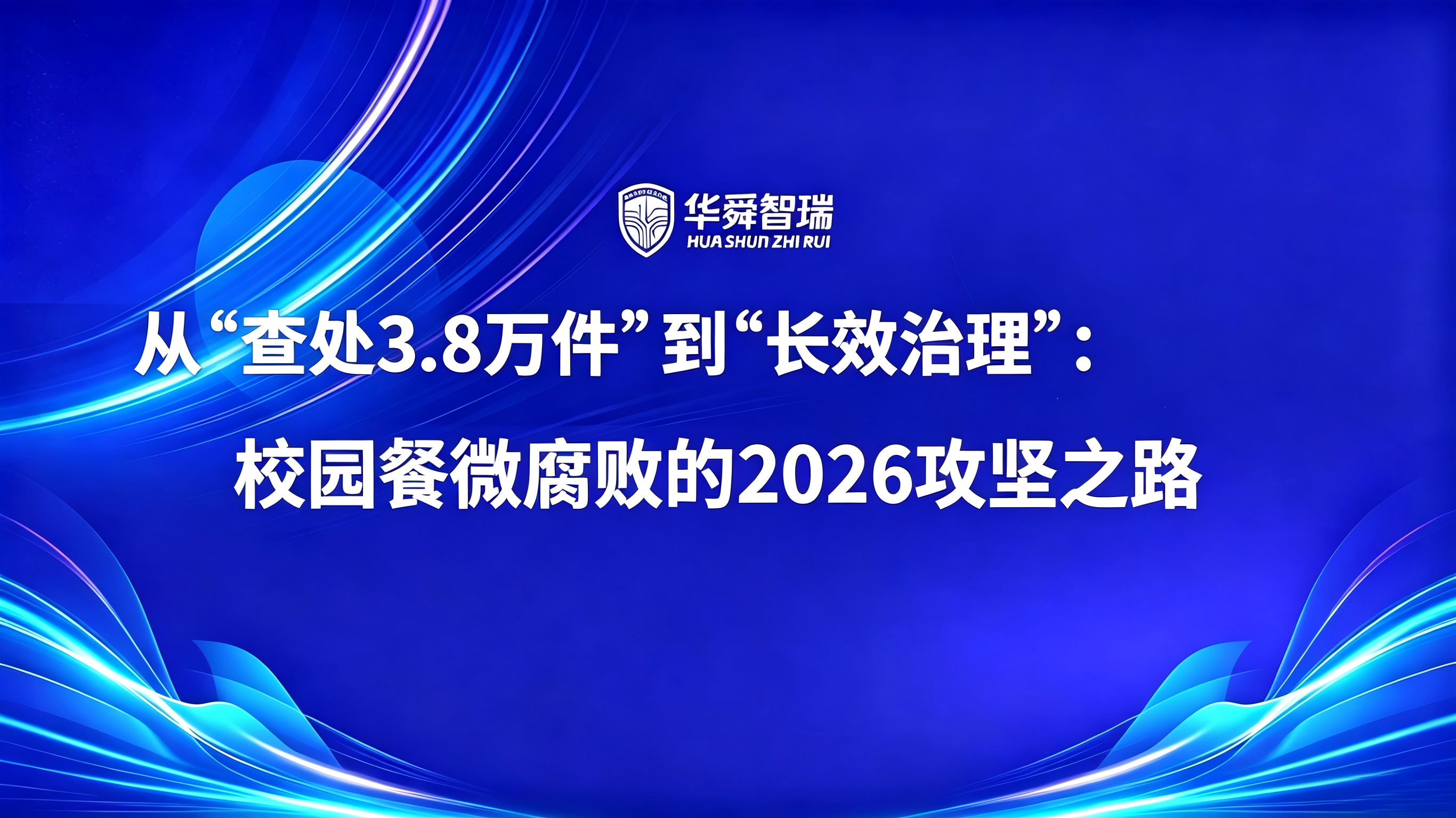 从“查处3.8万件”到“长效治理”：校园餐微腐败的2026攻坚之路